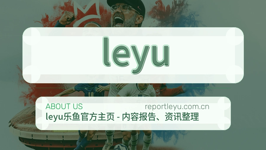 leyu公司简介与平台服务展示